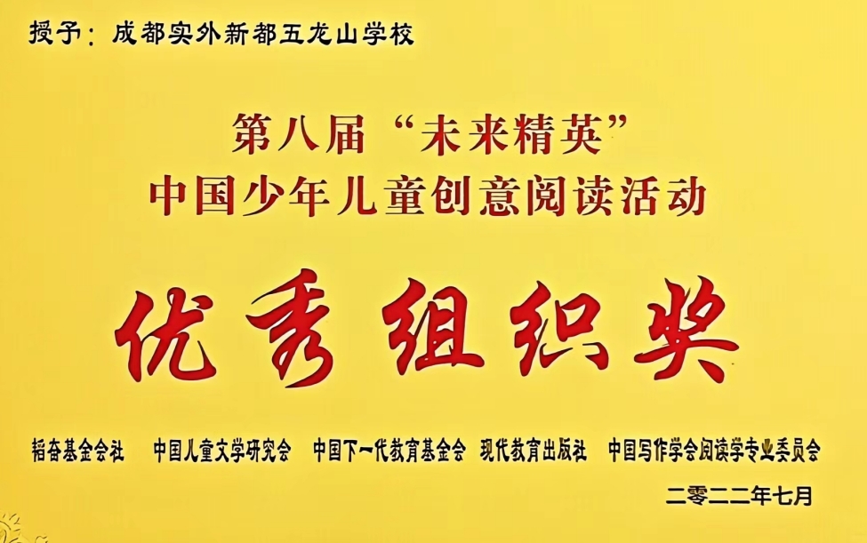 [學校獲獎]2022年7月第八屆“未來精英”中國少年兒童創意閱讀活動：優秀組織獎
